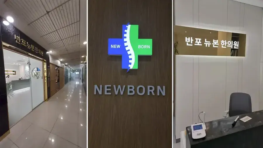 Banpo Newborn 韓方クリニックの公式サイト掲載写真