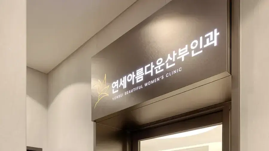 Yonsei Beautiful産婦人科の公式サイト掲載写真